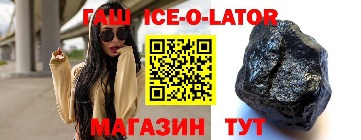 ГАШИШ ice o lator Северобайкальск